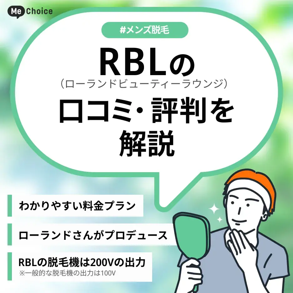 RBL（ローランドビューティーラウンジ）の評判は実際どう？口コミを元に徹底解説