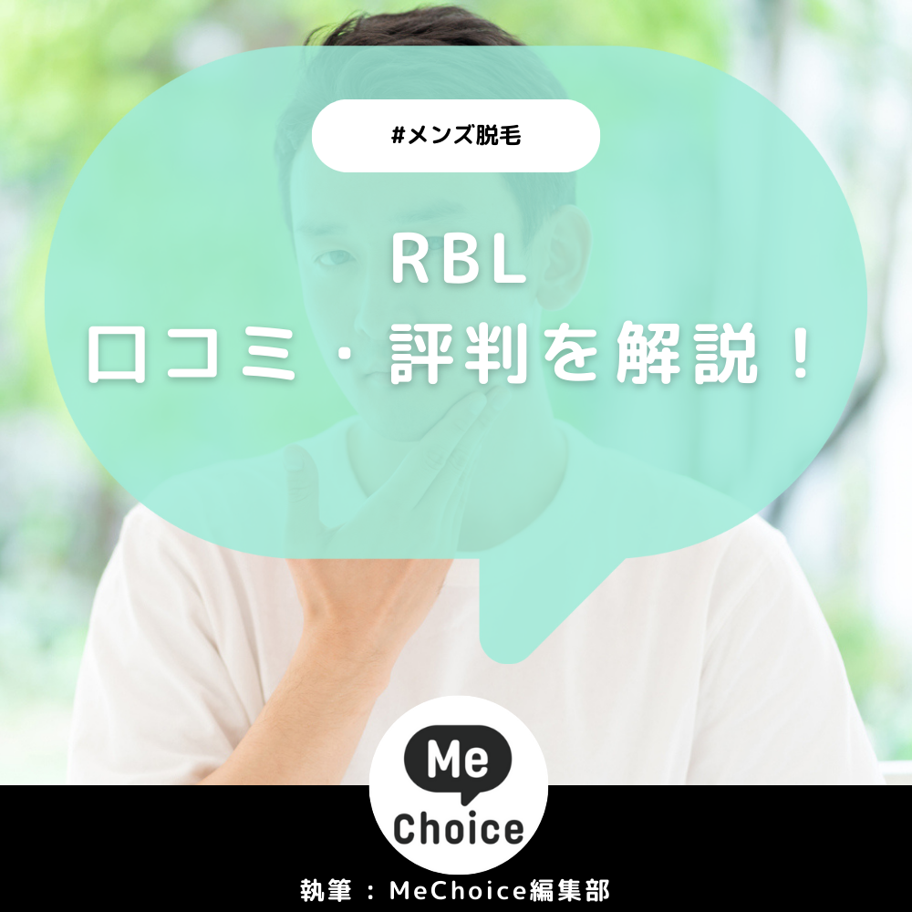 RBL 評判 口コミ