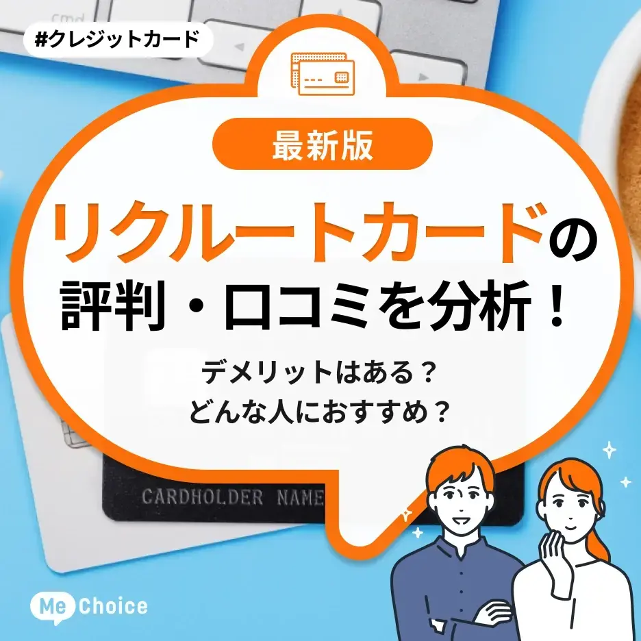 リクルートカードの評判・口コミを分析！デメリットはある？どんな人におすすめ？