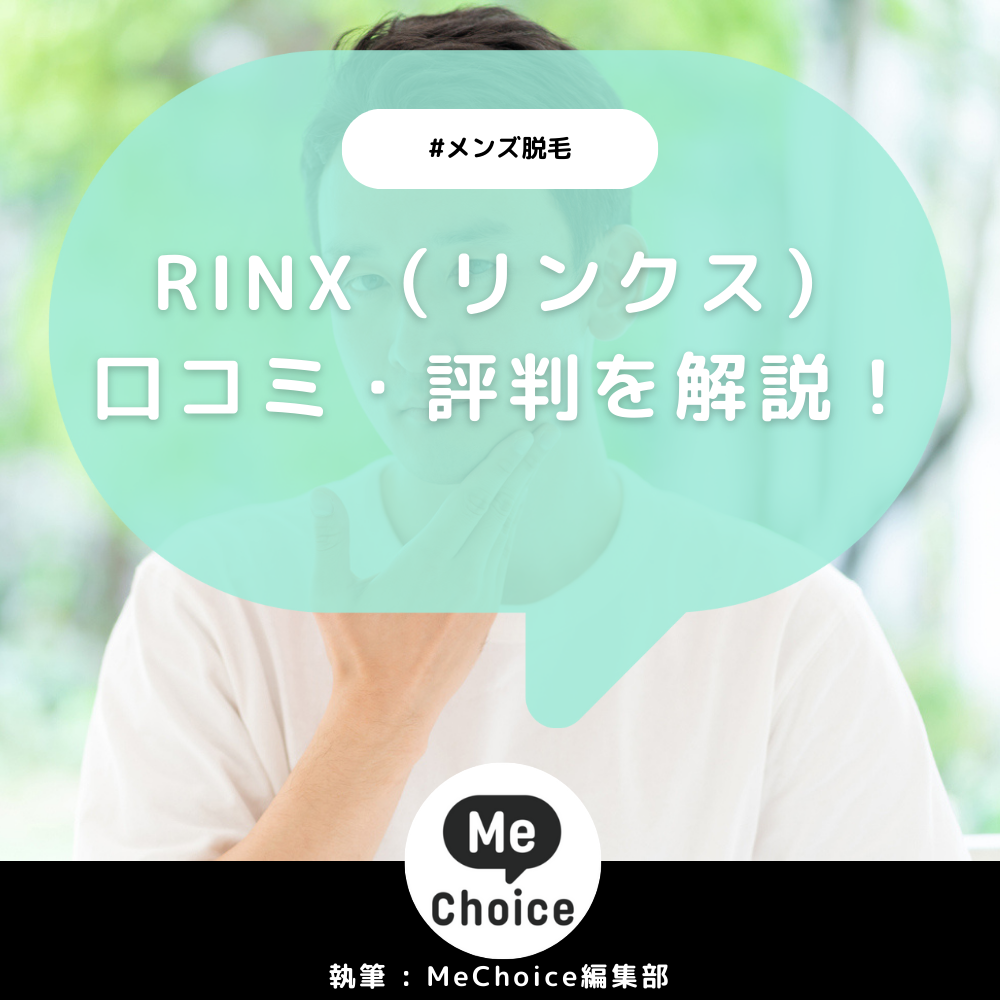 RINX（リンクス） 口コミ 評判