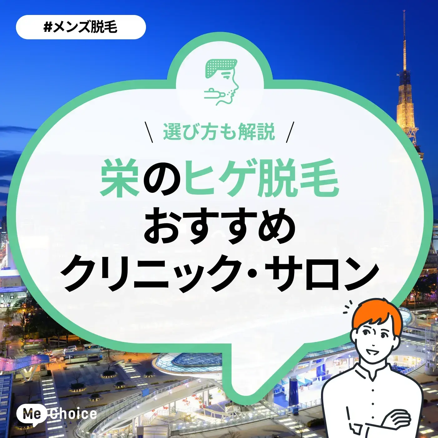 栄のヒゲ脱毛おすすめクリニック・サロン4選「選び方も解説」