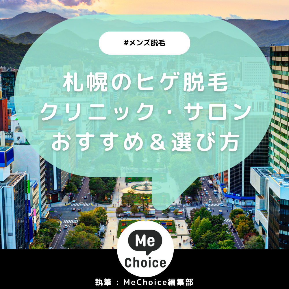 札幌のヒゲ脱毛おすすめクリニック・サロン5選「選び方も解説」