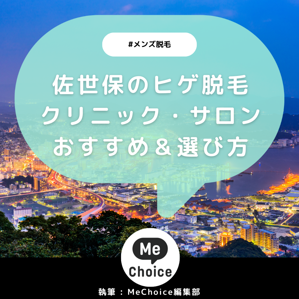 佐世保のヒゲ脱毛おすすめクリニック・サロン2選「選び方も解説」