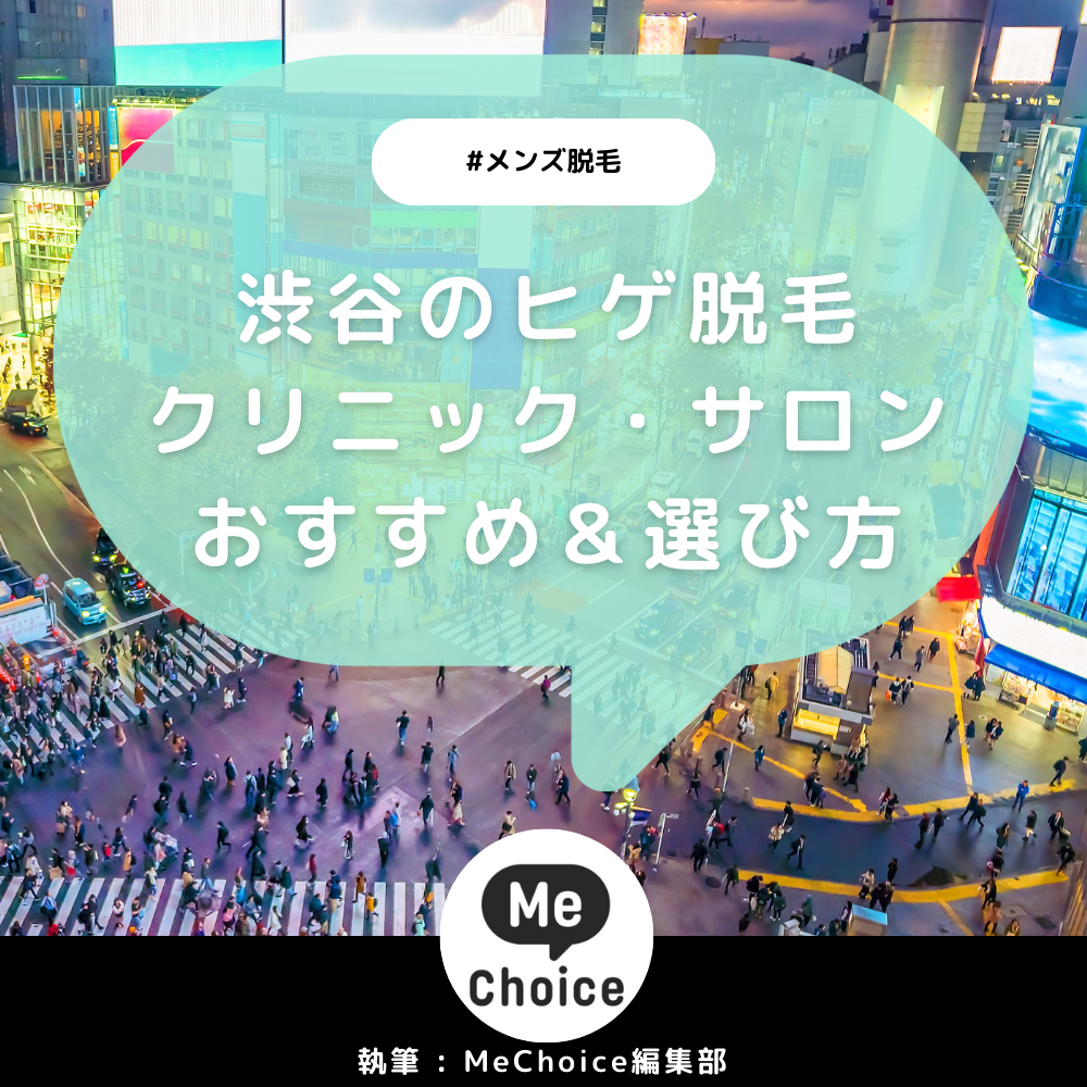 渋谷のヒゲ脱毛おすすめクリニック・サロン8選「選び方も解説」