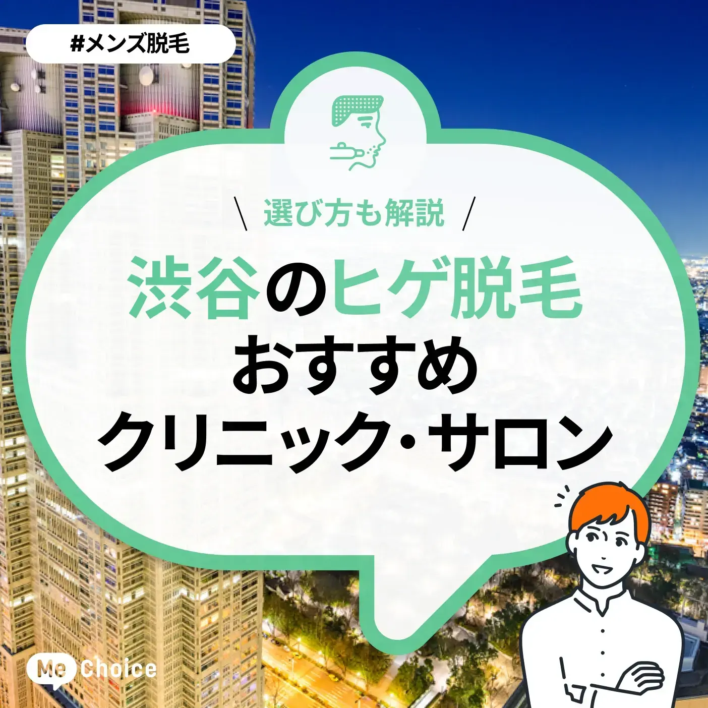 渋谷のヒゲ脱毛おすすめクリニック・サロン8選「選び方も解説」