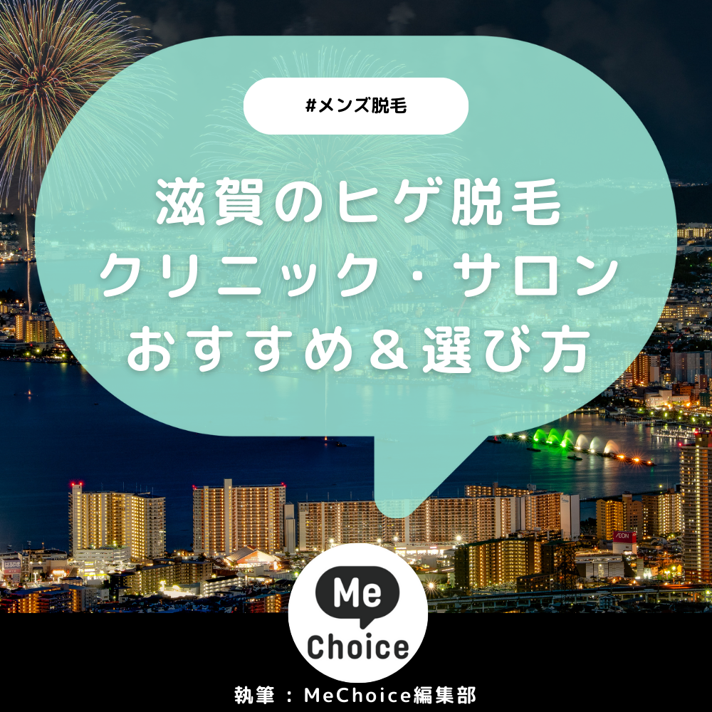 滋賀のヒゲ脱毛おすすめクリニック・サロン3選「選び方から解説」