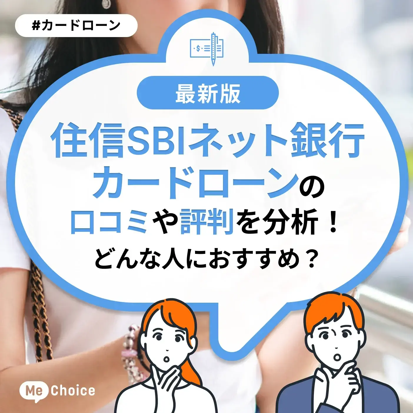 住信SBIネット銀行カードローンの口コミ・評判を分析！どんな人におすすめ？