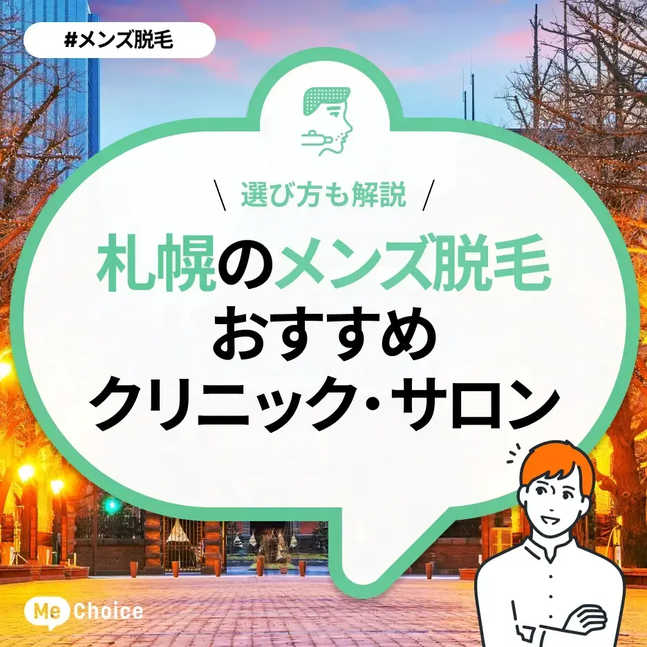 札幌のメンズ脱毛クリニック・サロンおすすめ9選「選び方から解説」