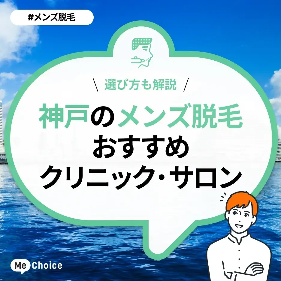 神戸のメンズ脱毛サロン・クリニックおすすめ10選「選び方から解説」