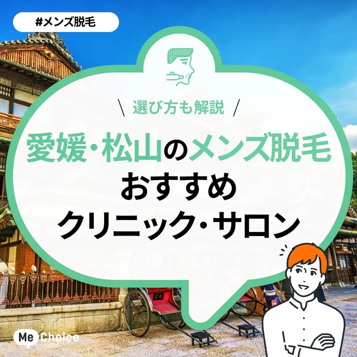 愛媛・松山のメンズ脱毛クリニック・サロン厳選おすすめ4選「選び方から解説」