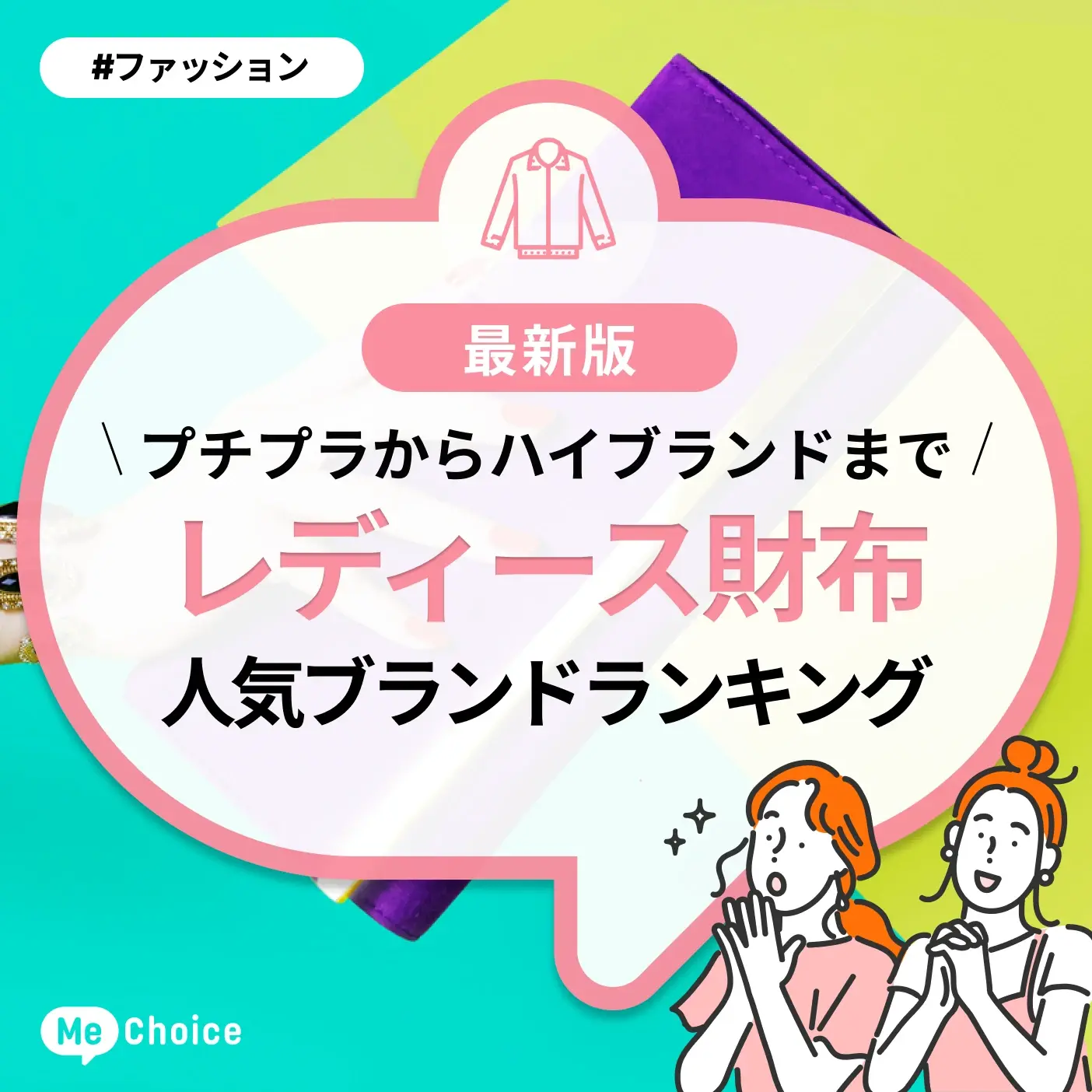 【レディース財布】人気ブランドランキング「プチプラからハイブランドまで」2024年最新版