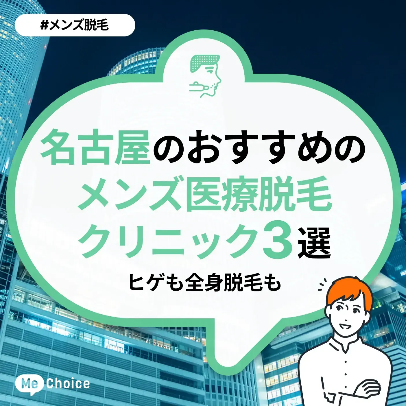 名古屋でおすすめのメンズ医療脱毛クリニック3選！選び方も解説