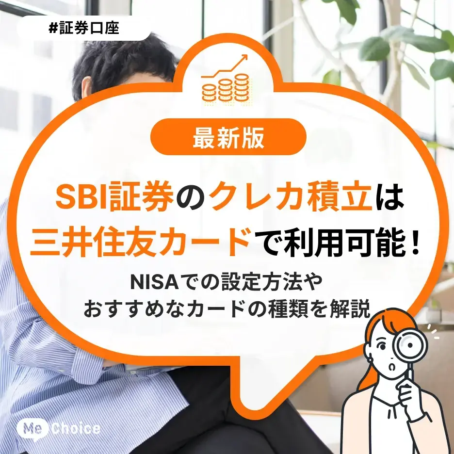 SBI証券のクレカ積立は三井住友カードで利用可能！NISAでの設定方法やおすすめなカードの種類を解説