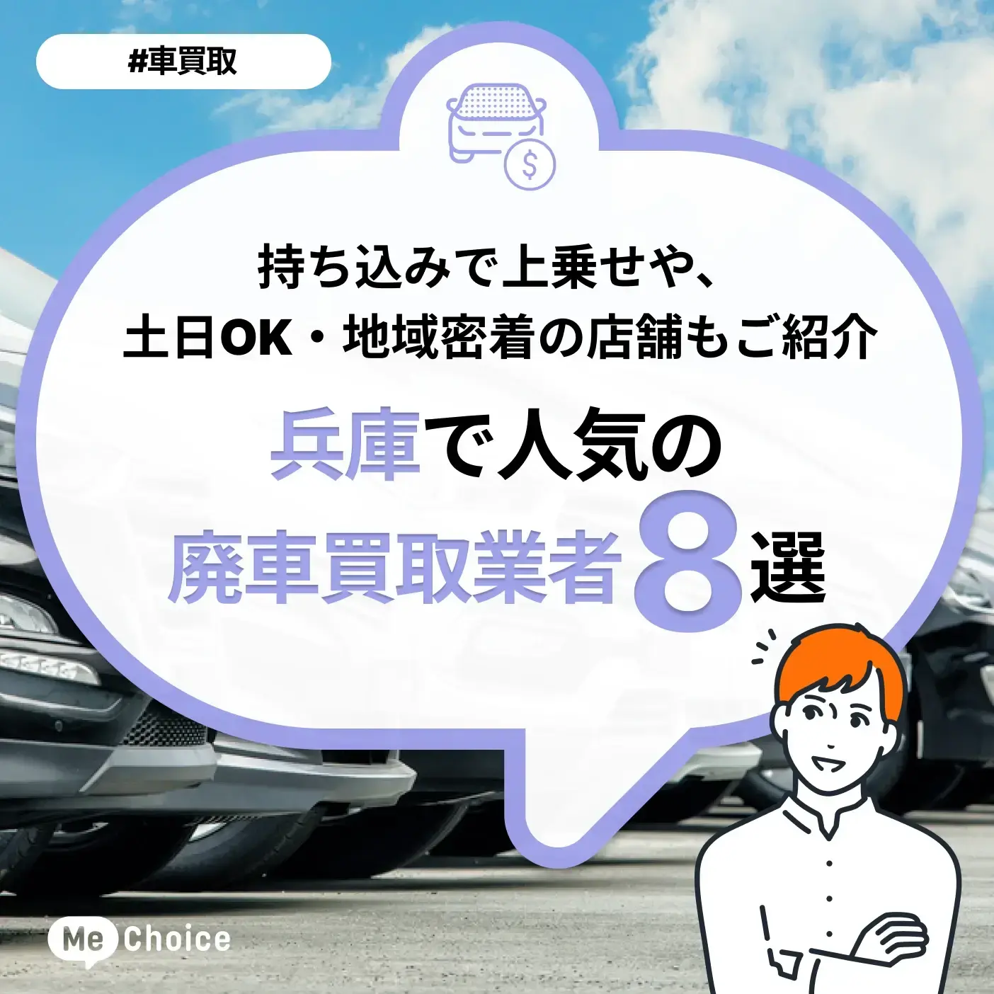 兵庫県でおすすめの廃車買取業者8選！持ち込みで上乗せや、土日OK・地域密着の店舗も