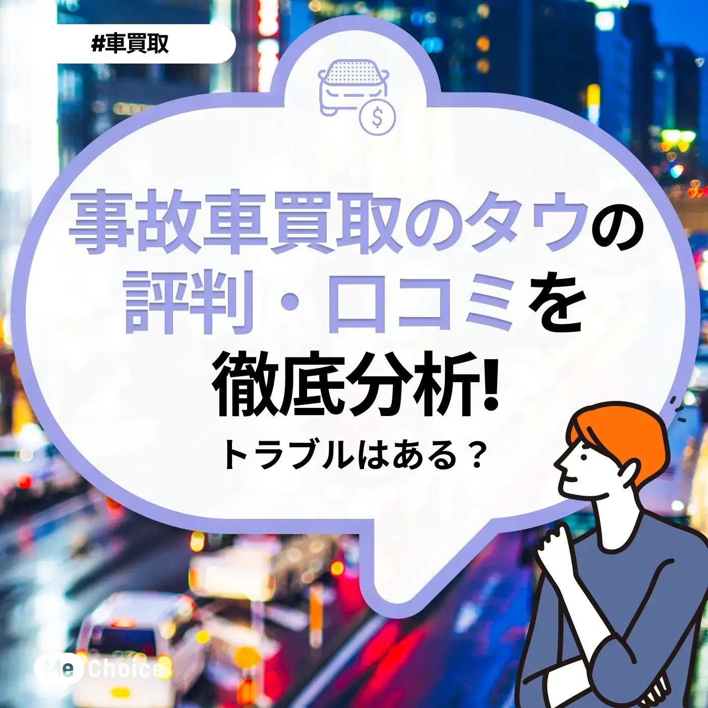 事故車買取のタウの評判・口コミを分析！トラブルはある？