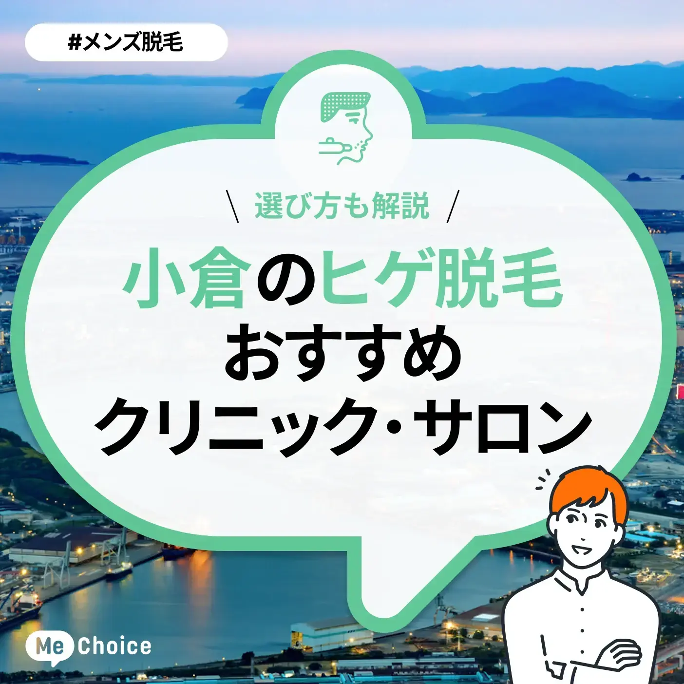 小倉のヒゲ脱毛おすすめクリニック・サロン3選「選び方も解説」