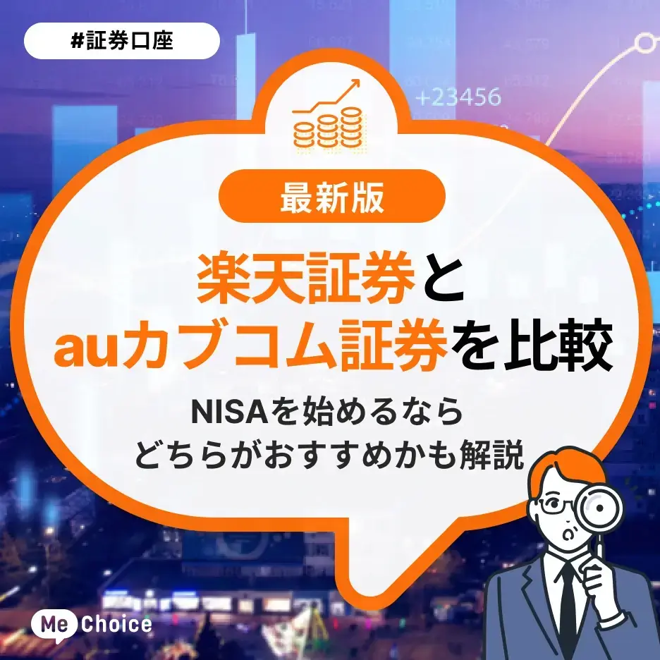 楽天証券とauカブコム証券を比較！NISAを始めるならどちらがおすすめかも解説