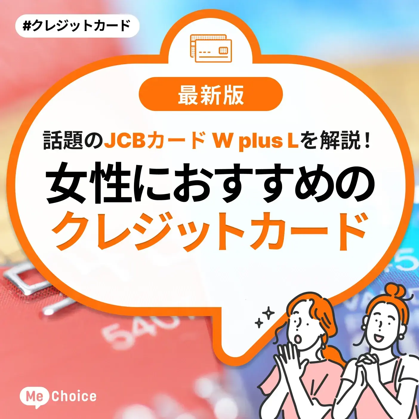 JCBカードW plus Lの評判は？特典のメリットやどんな人におすすめか解説