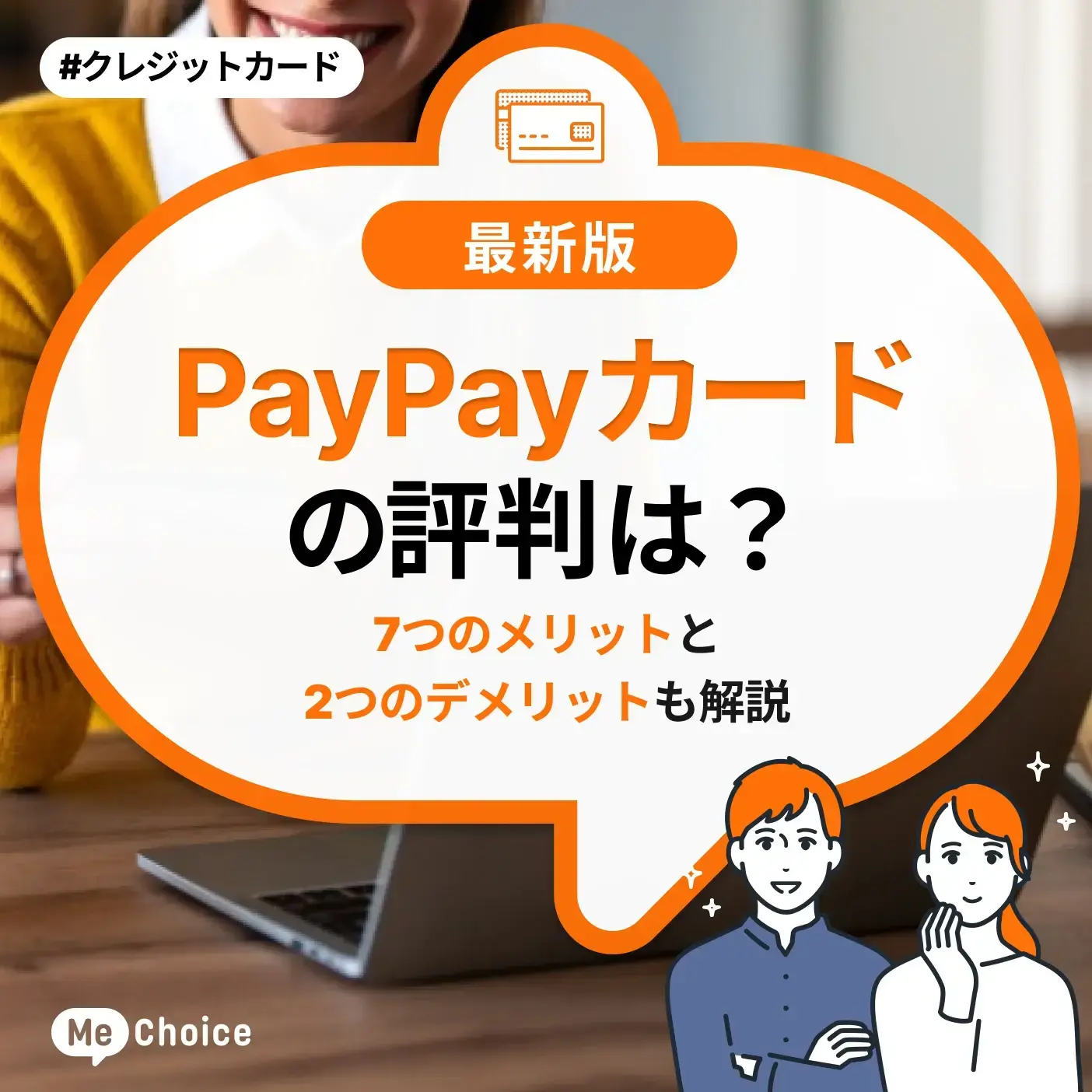 PayPayカードのいい＆悪い評判を分析！メリットや口コミからおすすめの人を解説