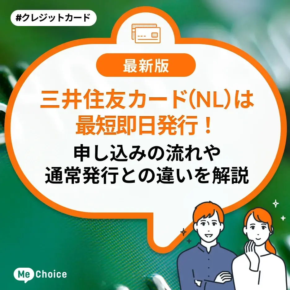 三井住友カード（NL）は最短即日発行！申し込みの流れや通常発行との違いを解説