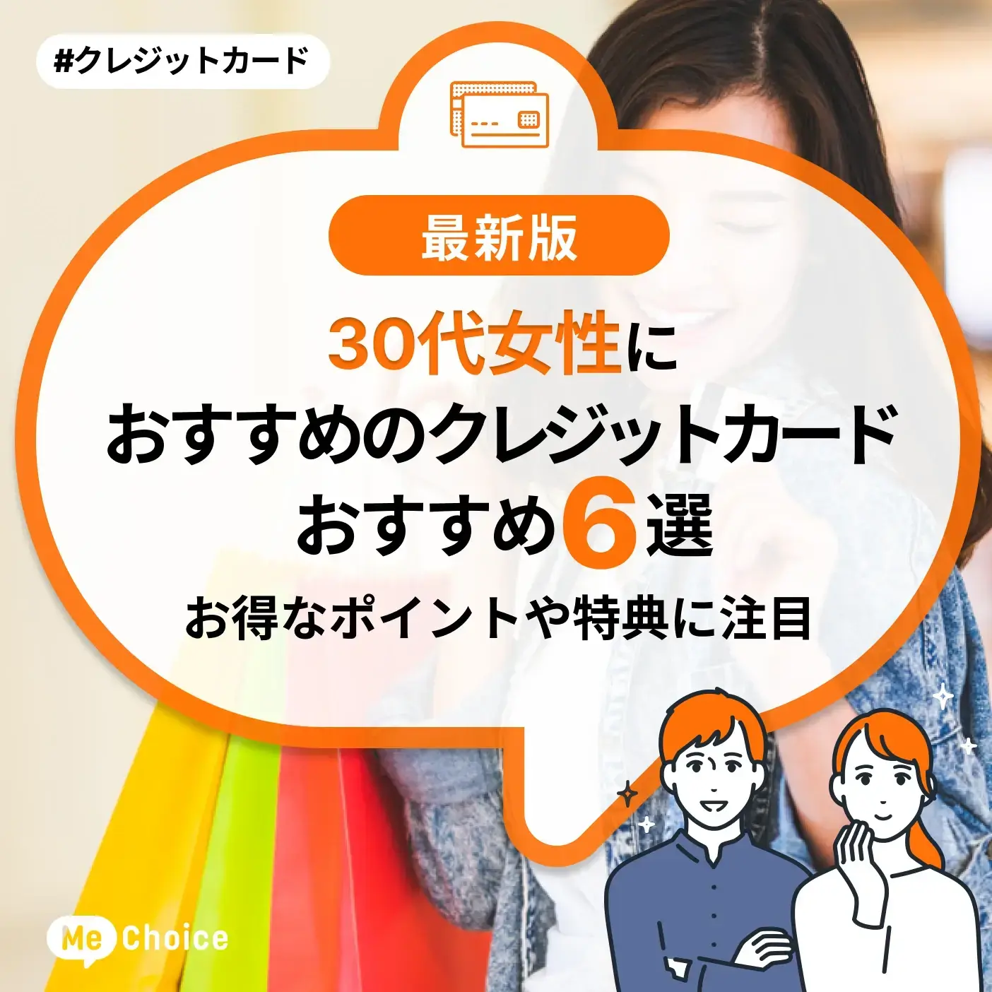 30代女性におすすめのクレジットカード6選！お得なポイントや特典に注目