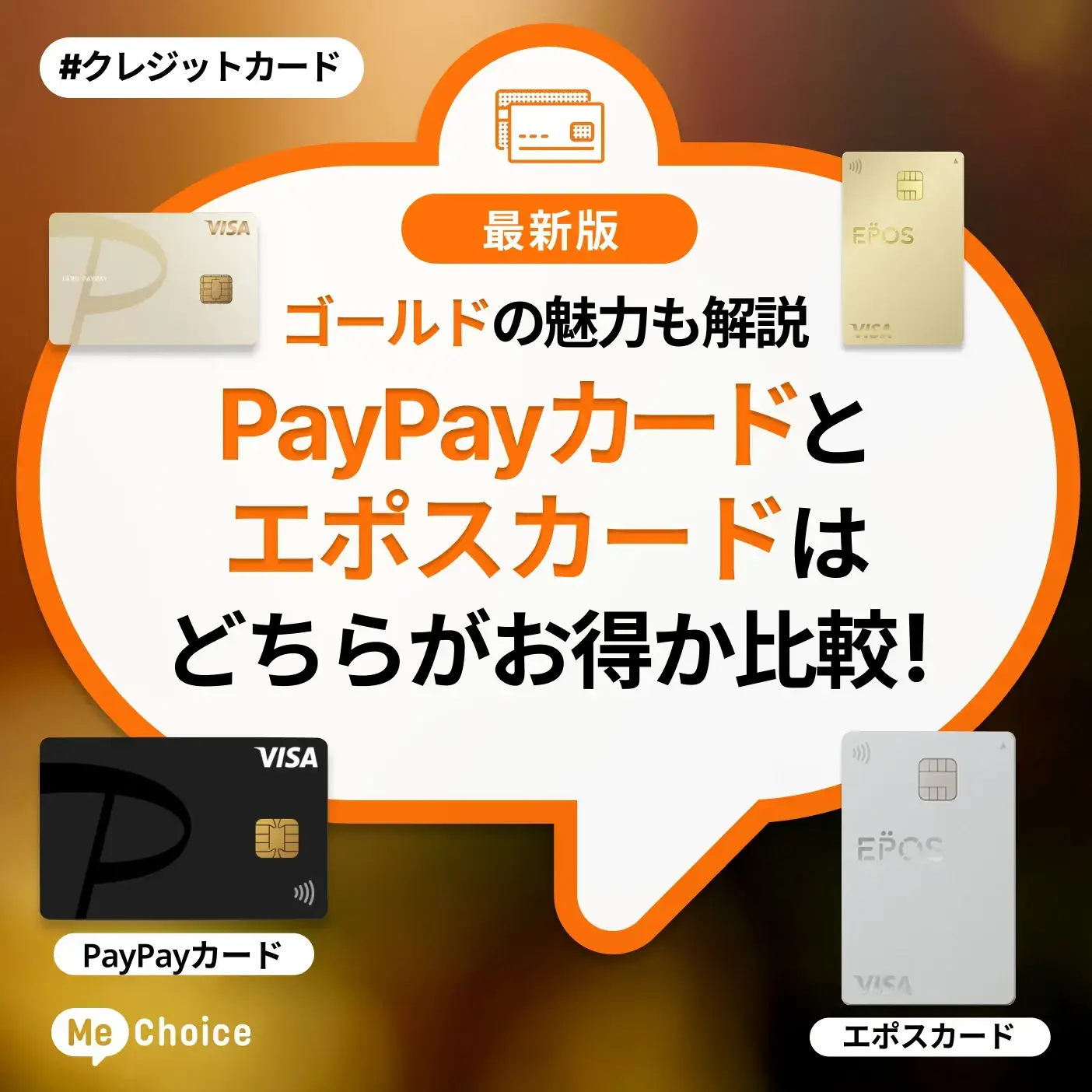 PayPayカードとエポスカードはどちらがお得か比較！ゴールドの魅力も解説