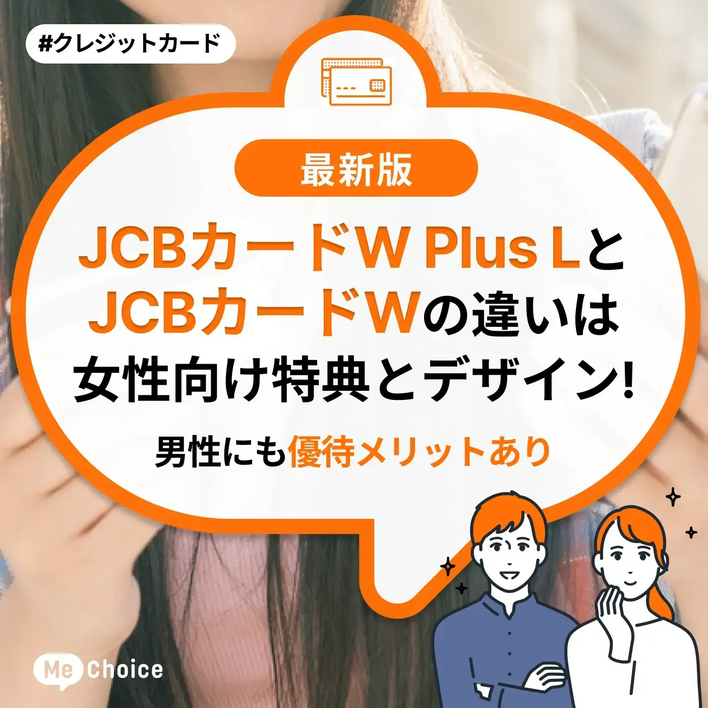 JCBカードW Plus LとJCBカードWの違いは女性向け特典とデザイン！男性にも優待メリットあり