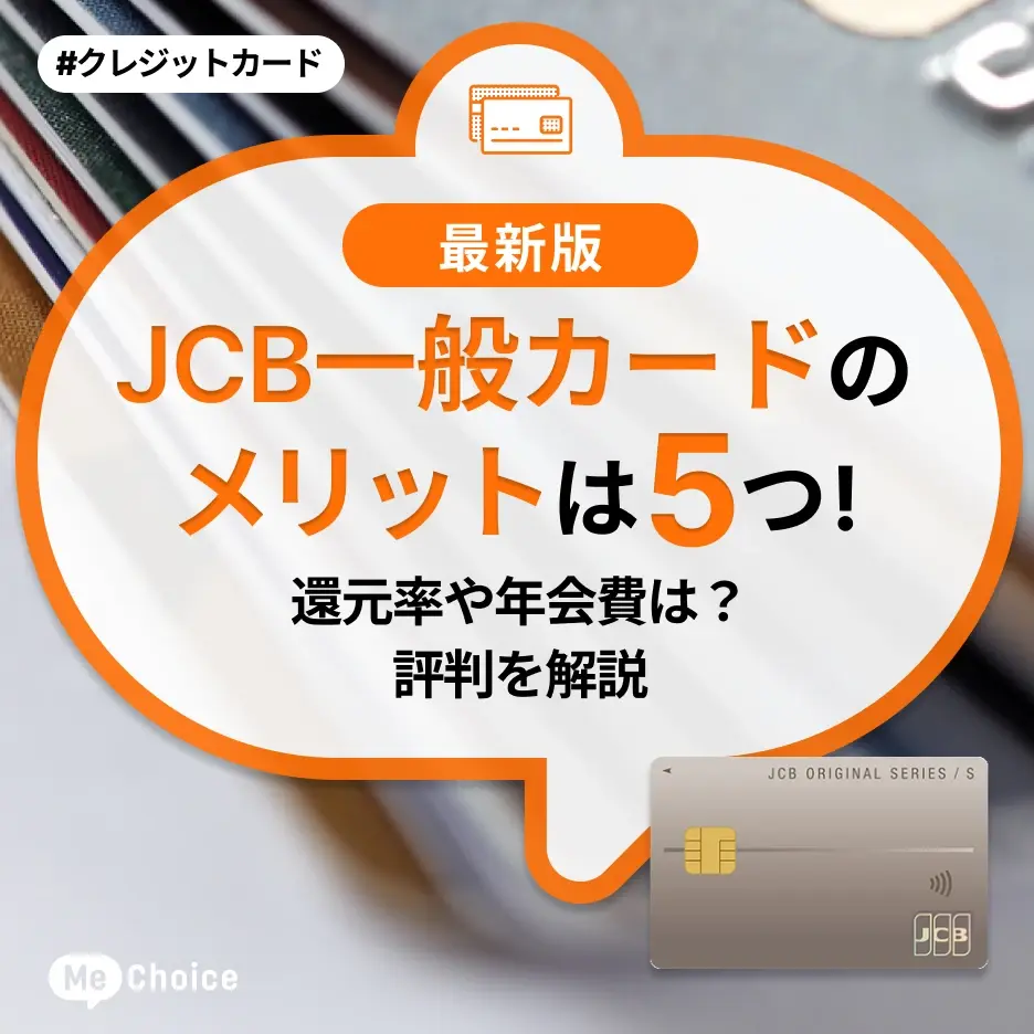 JCB一般カードのメリットは5つ！還元率や年会費は？評判を解説