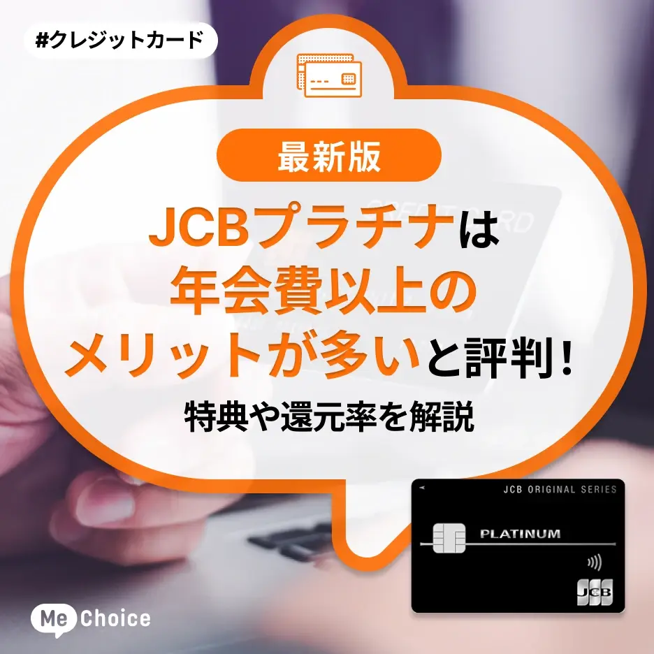 JCBプラチナは年会費以上のメリットが多いと評判！特典や還元率を解説