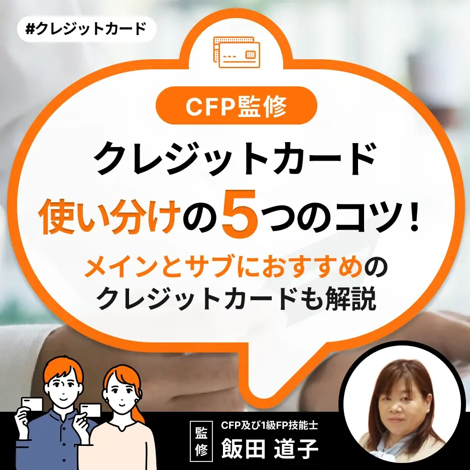 クレジットカード使い分けの5つのコツ！メインとサブにおすすめのクレジットカードも解説【CFP監修】