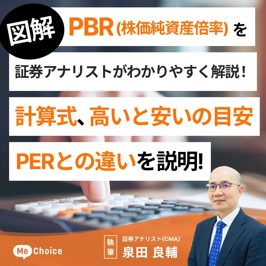 【図解】PBR（株価純資産倍率）を証券アナリストがわかりやすく解説！計算式、高いと安いの目安、PERとの違いを説明