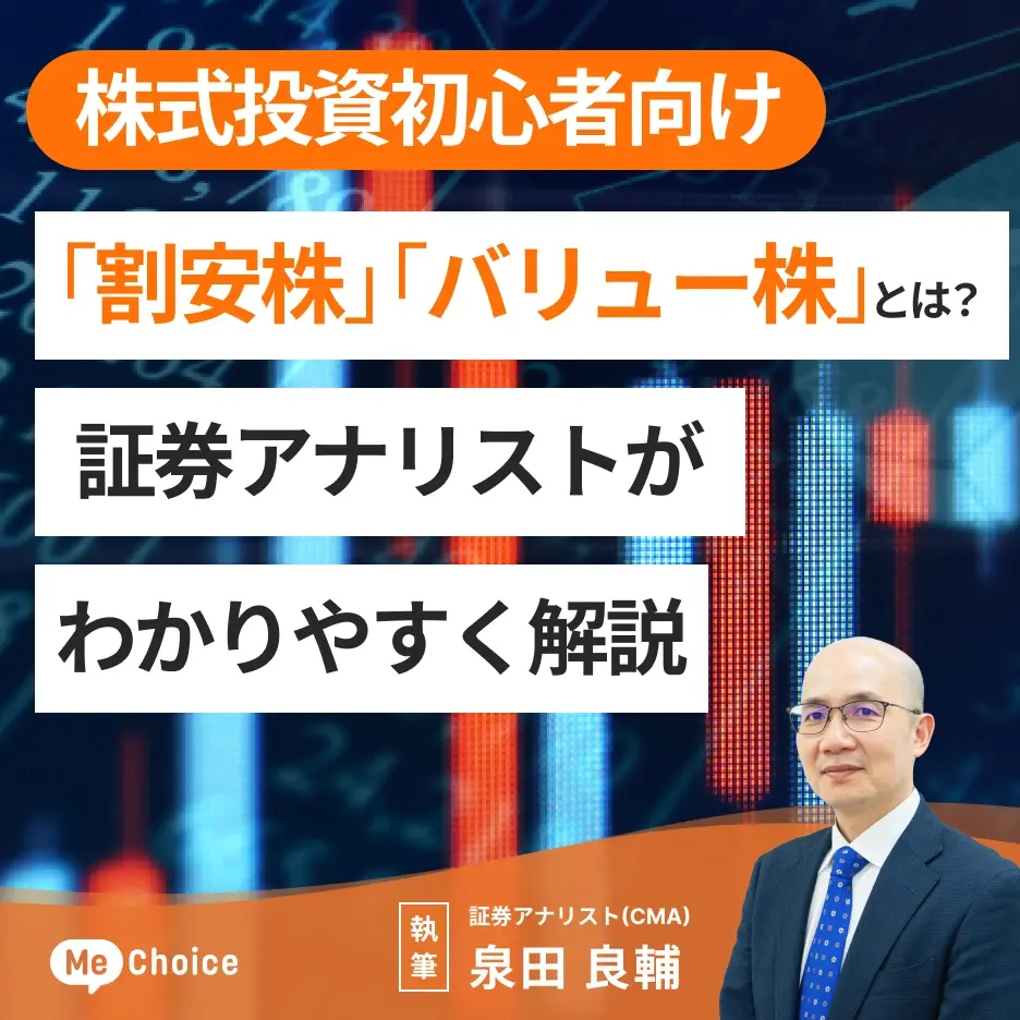 「割安株」「バリュー株」とは？株初心者向けに証券アナリストがわかりやすく解説