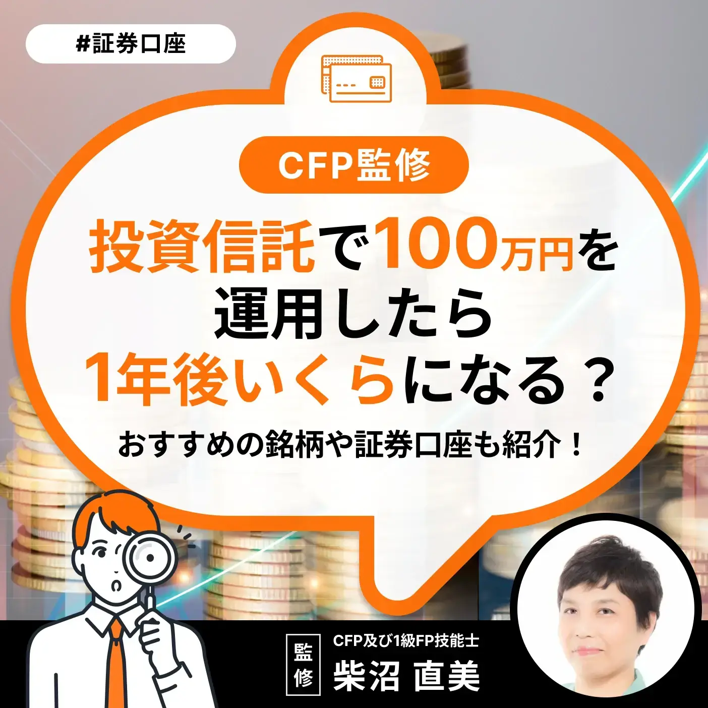 投資信託で100万円を運用したら1年後いくらになる？おすすめの銘柄や証券口座も紹介！