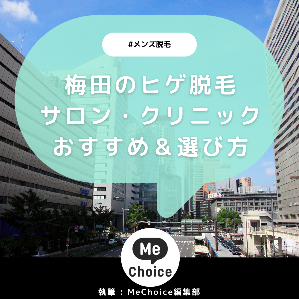 梅田のヒゲ脱毛おすすめクリニック・サロン9選「選び方も解説」