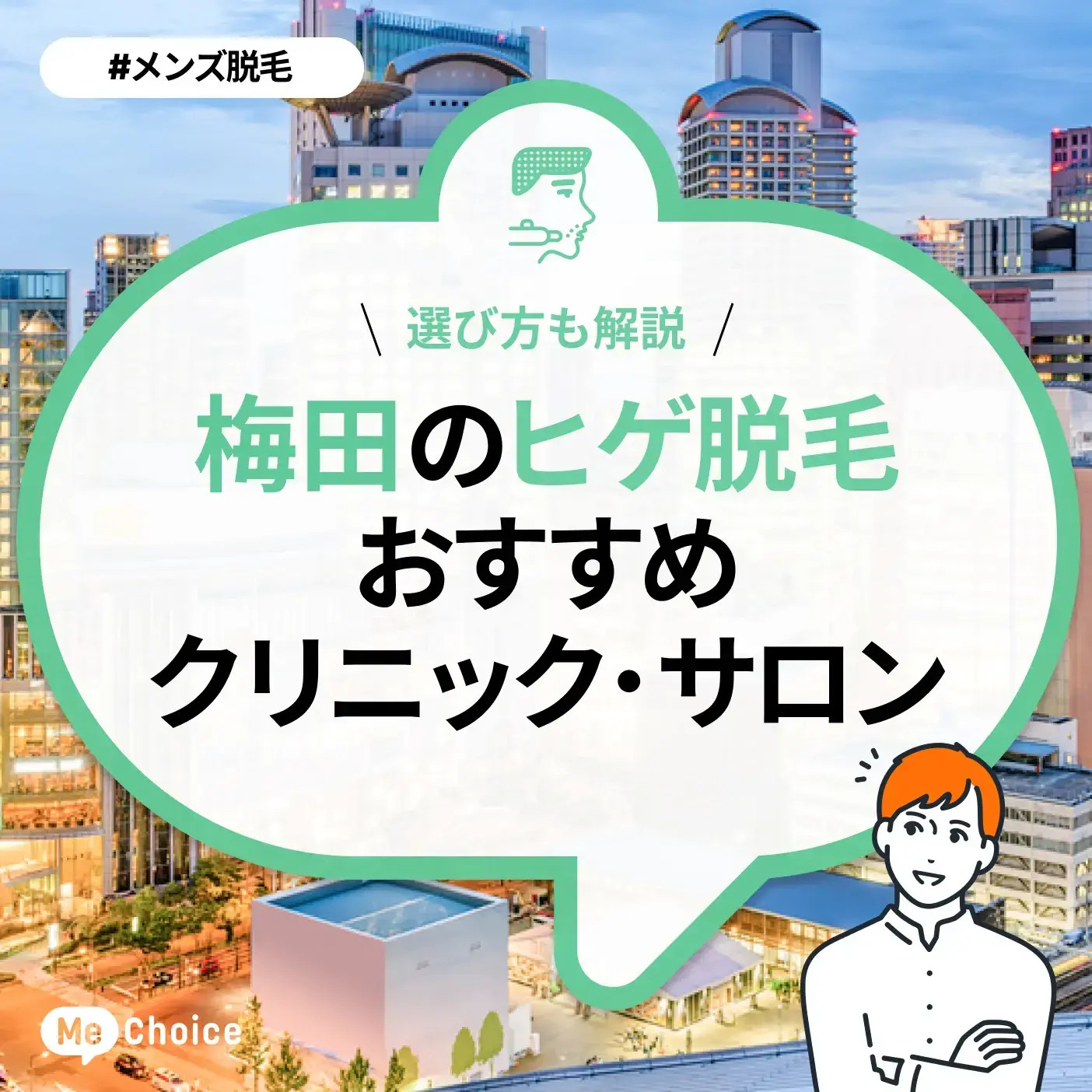 梅田のヒゲ脱毛おすすめクリニック・サロン9選「選び方も解説」