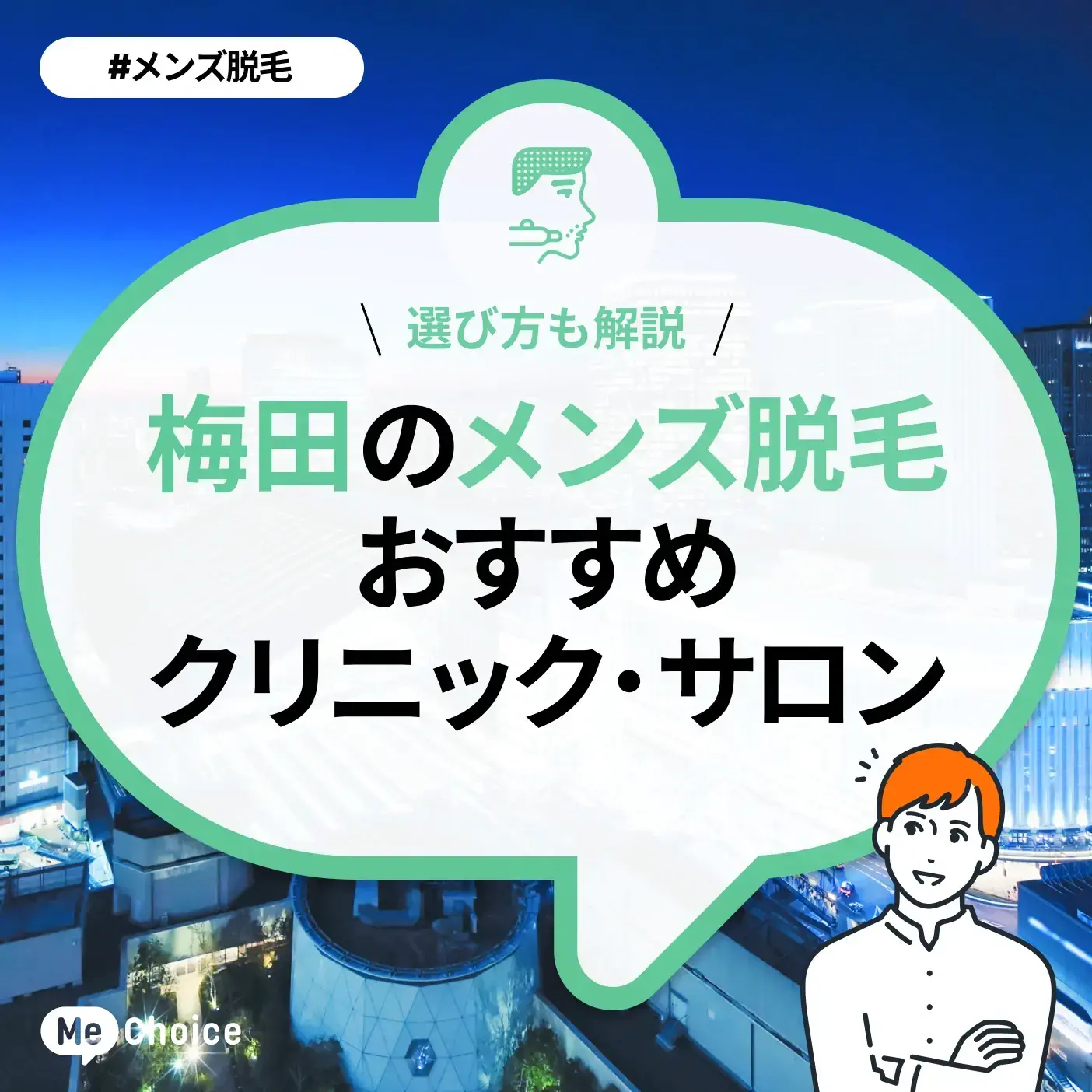 梅田のメンズ脱毛クリニック・サロンおすすめ12選「選び方から解説」