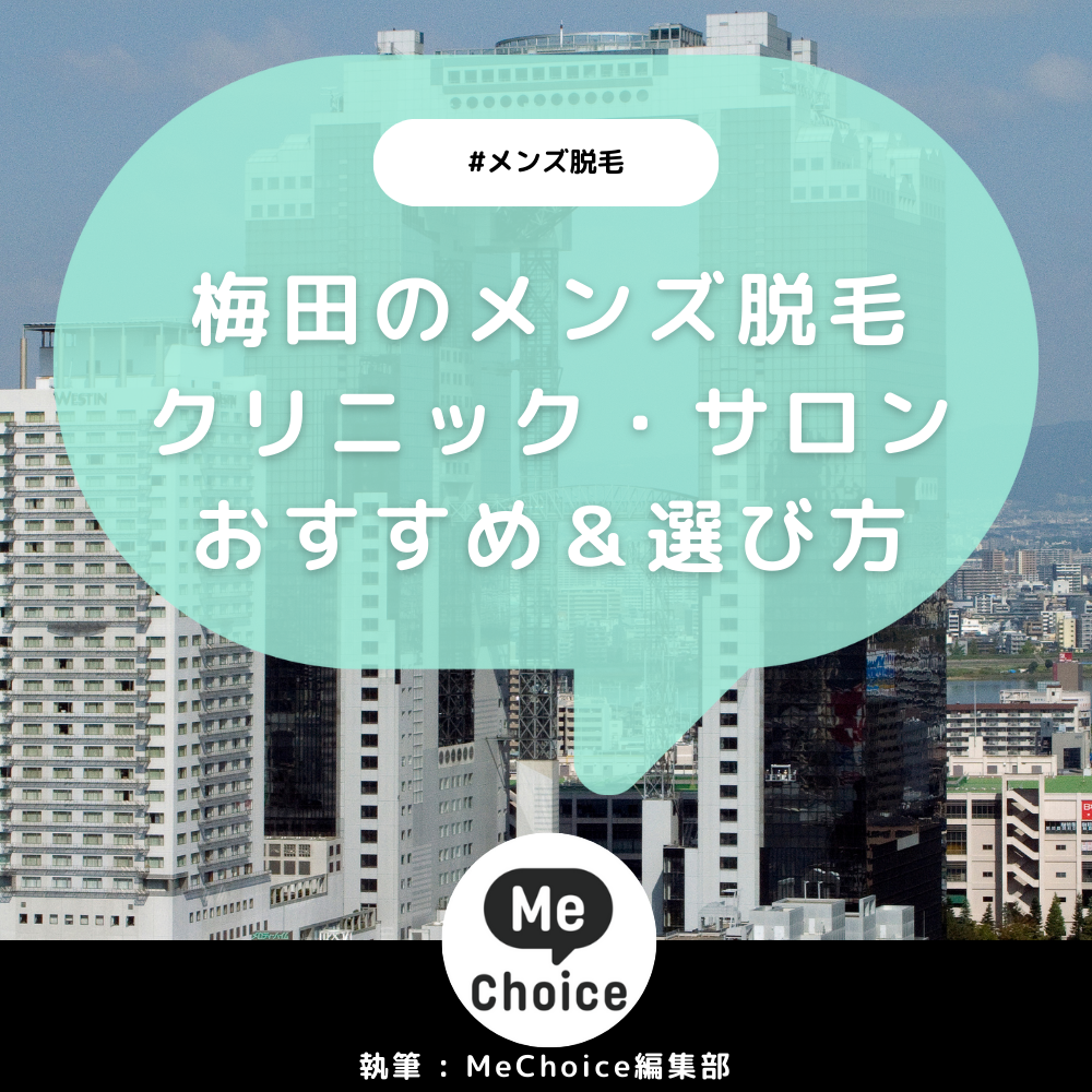 梅田のメンズ脱毛クリニック・サロンおすすめ12選「選び方から解説」