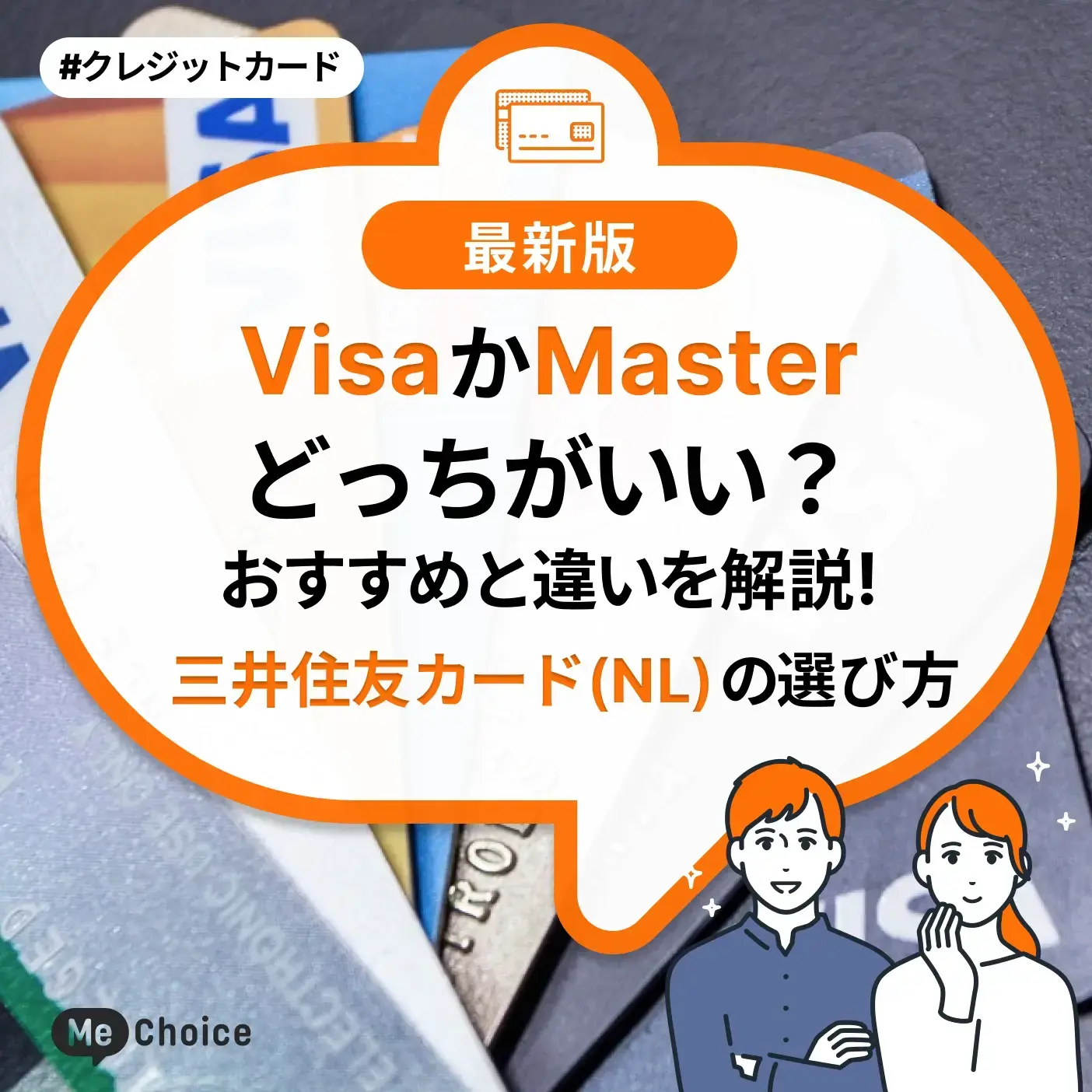 VisaかMasterどっちがいい？おすすめと違いを解説！三井住友カード（NL）の選び方