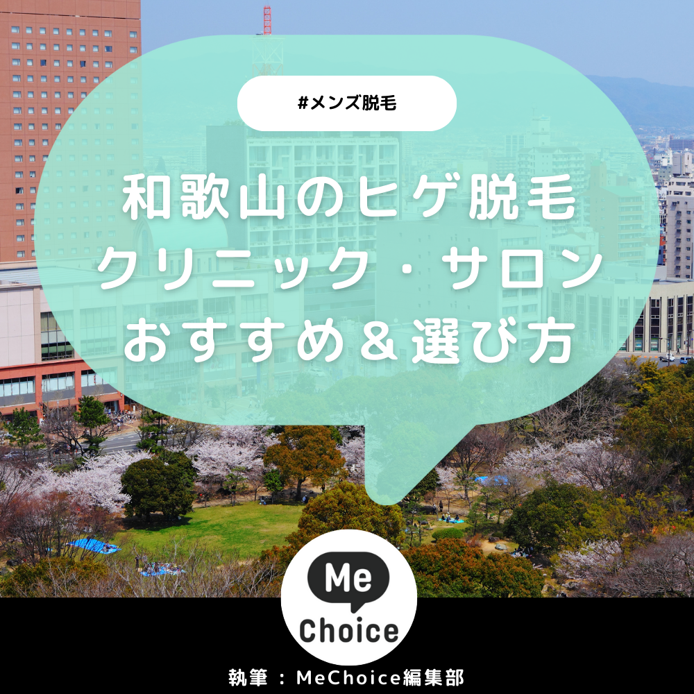 和歌山のヒゲ脱毛おすすめクリニック・サロン2選「選び方も解説」