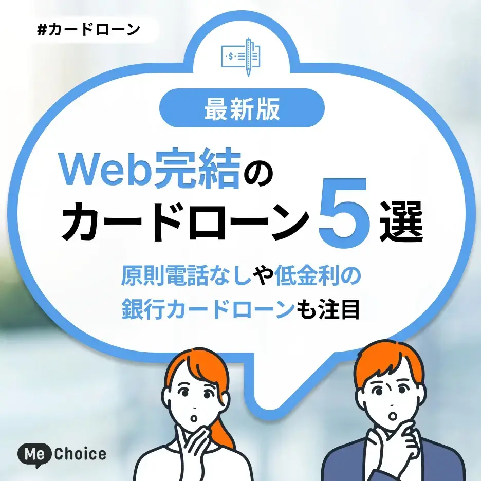 Web完結のカードローン5選！原則電話なしや低金利の銀行カードローンも注目