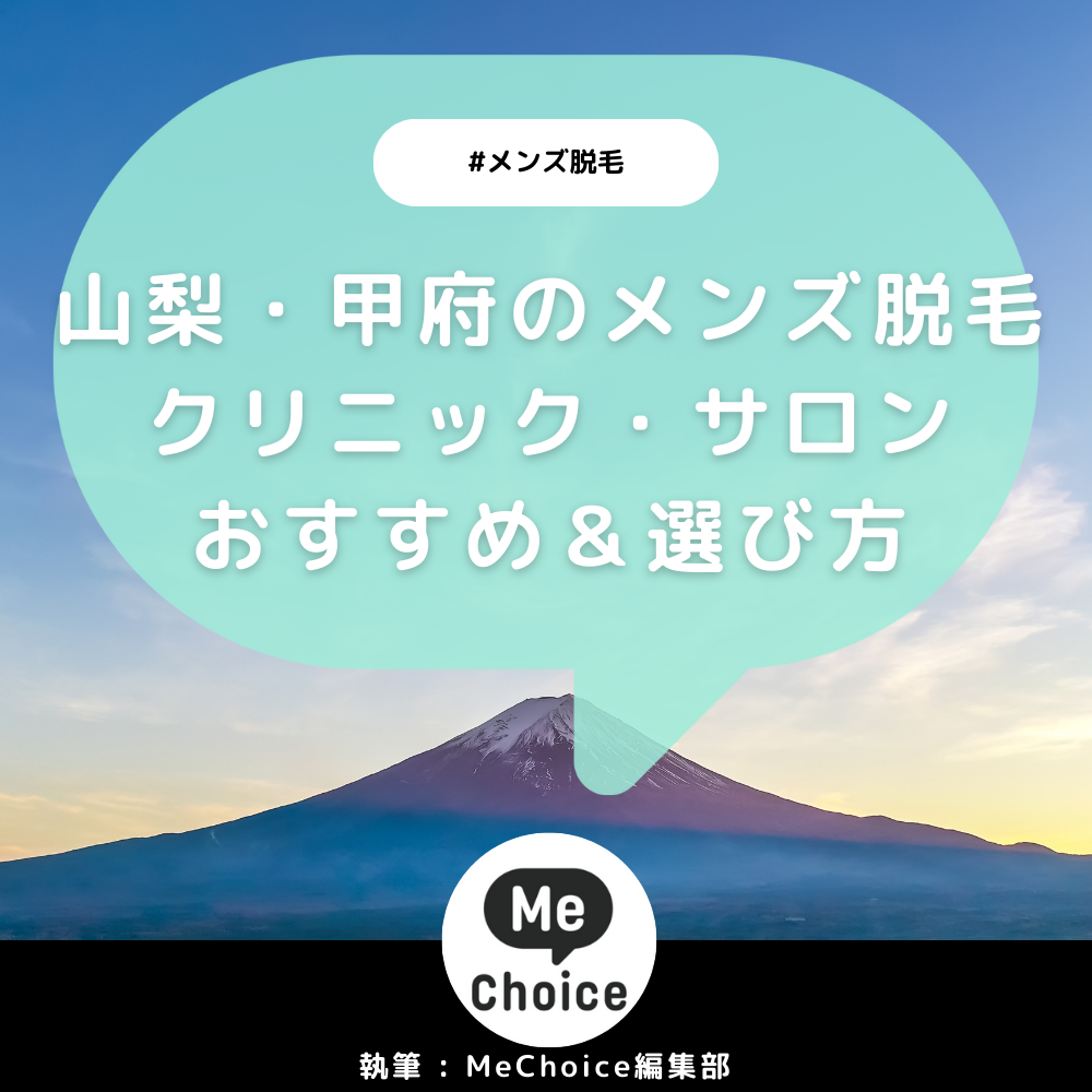 山梨・甲府のメンズ脱毛クリニック・サロンおすすめ4選「選び方から解説」