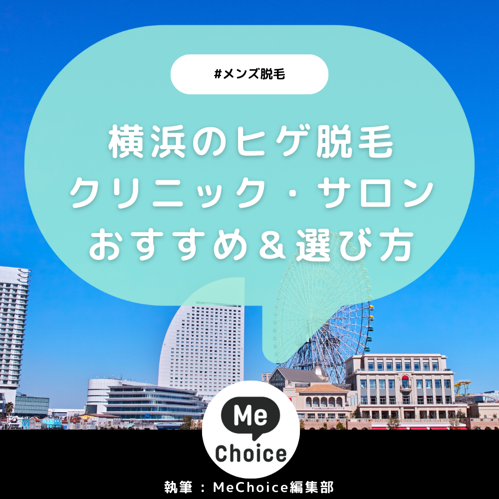 横浜のヒゲ脱毛おすすめクリニック・サロン7選「選び方も解説」